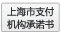 上海市支付機構承諾書